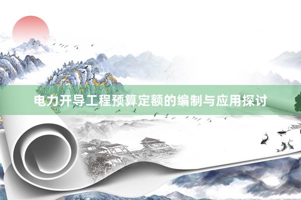 电力开导工程预算定额的编制与应用探讨