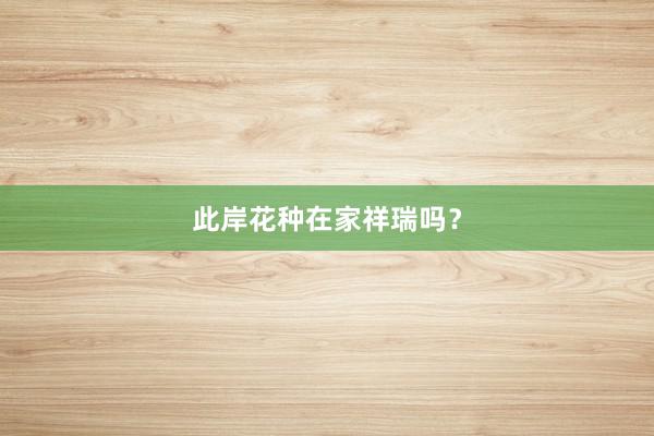 此岸花种在家祥瑞吗？